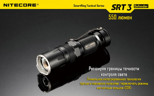 Карманный фонарь Nitecore SRT3 Defender, 550 люмен, черный