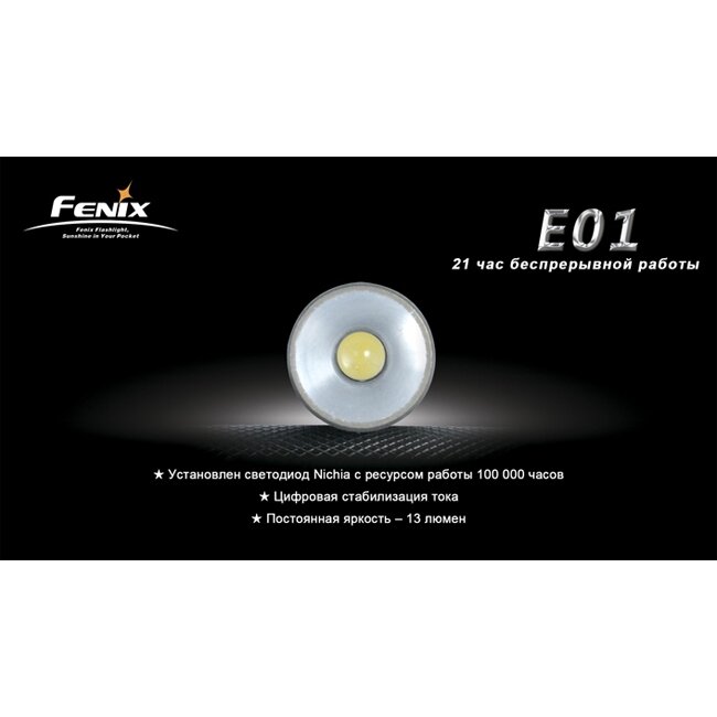 Ліхтар Fenix E01 (розкритий блістер)
