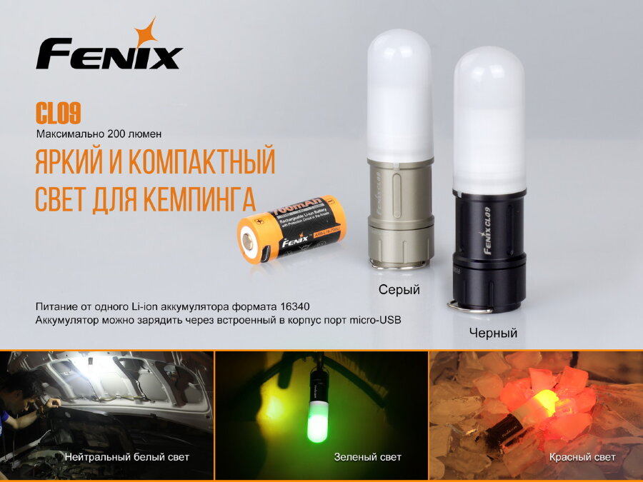 Фонарь Fenix CL09 (черный, серый) 34392