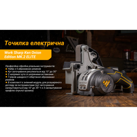 Точилка электрическая KTS Work Sharp Ken Onion Edition MK.2 ELITE