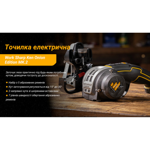 Точилка электрическая KTS Work Sharp Ken Onion Edition MK.2