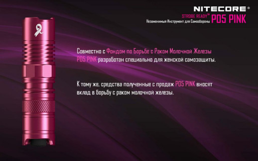 Карманный фонарь Nitecore P05, розовый, 460 люмен