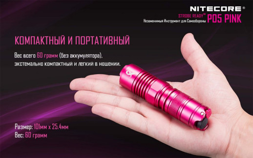 Карманный фонарь Nitecore P05, розовый, 460 люмен
