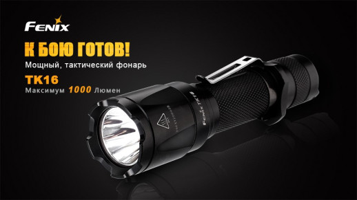 Фонарь ручной Fenix TK16 XM-L2 U2 (повреждённая упаковка) УЦЕНКА