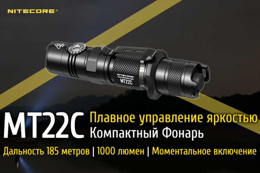 Карманный фонарь Nitecore MT22C, 1000 люмен