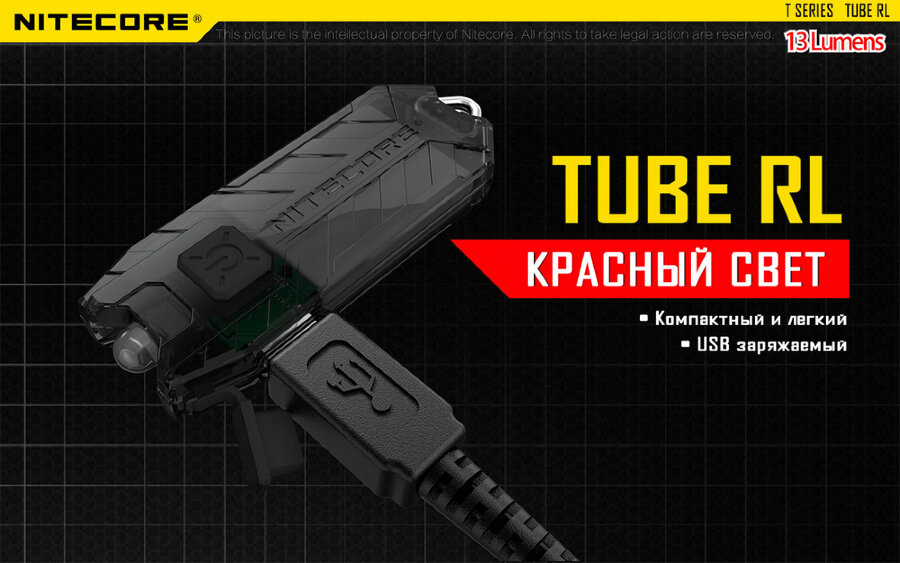 Фонарь Nitecore TUBE RL