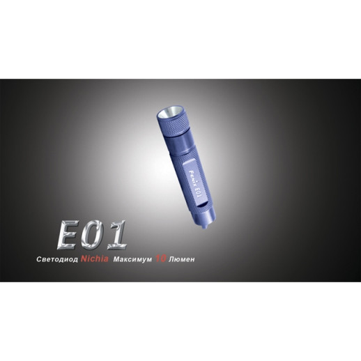 Фонарь-брелок Fenix E01 Nichia, белый, GS LED, 13 лм, синий