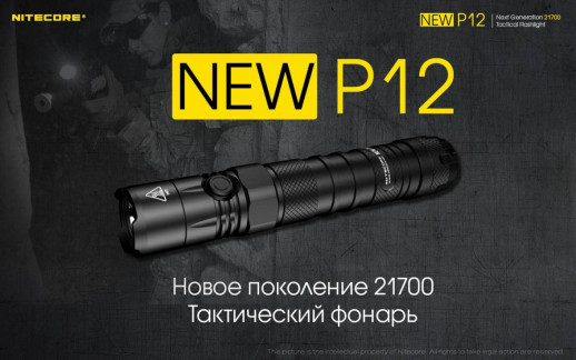 Карманный фонарь Nitecore P12 NEW, 1200 люмен