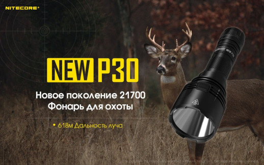 Карманный фонарь Nitecore P30 NEW, 1000 люмен