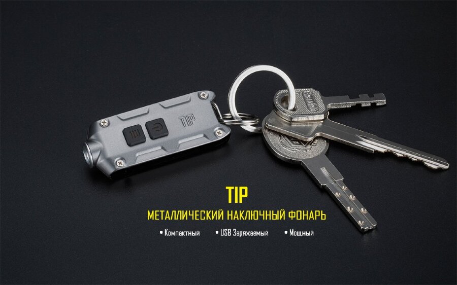 Фонарь Nitecore TIP (серый, синий, стальной, черный)