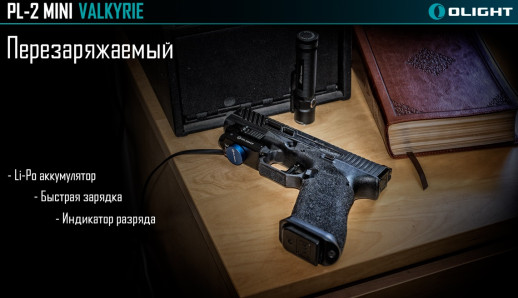 Пистолетный фонарь Olight PL-Mini Valkyrie,400 люмен