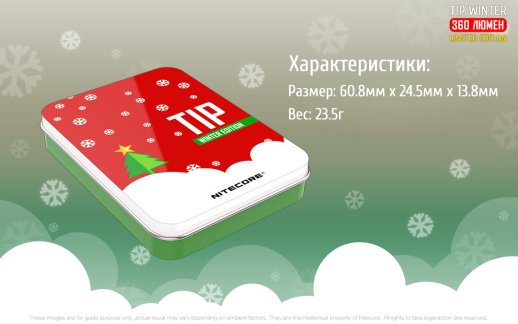 Фонарь- брелокNitecore TIP Winter Edition, 360 люмен (красный/зеленый)