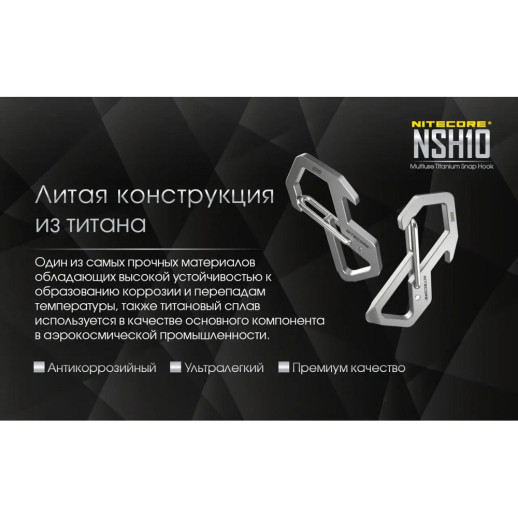 Карабин, мультитул Nitecore NSH10 (49мм, 3 функции), титановый сплав