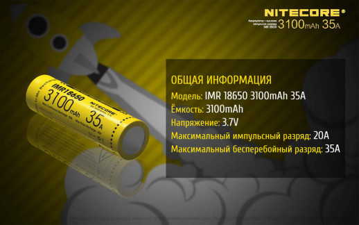 Аккумулятор литиевый 18650, IMR Nitecore (3100mAh)