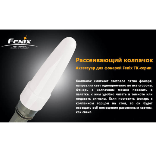 Диффузионный фильтр TK белый Fenix AD102-W (без упаковки)