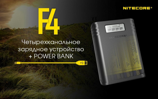 Зарядное устройство Nitecore F4 Power Bank