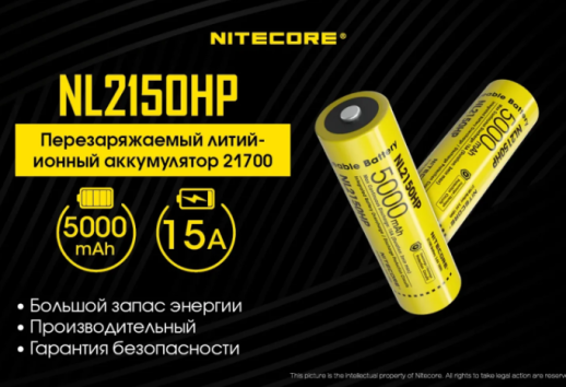 Аккумулятор литиевый Li-Ion 21700 Nitecore NL2150HP 3.6V (5000mAh), защищенный