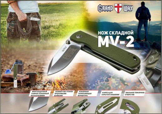 Нож Grand Way MV-2