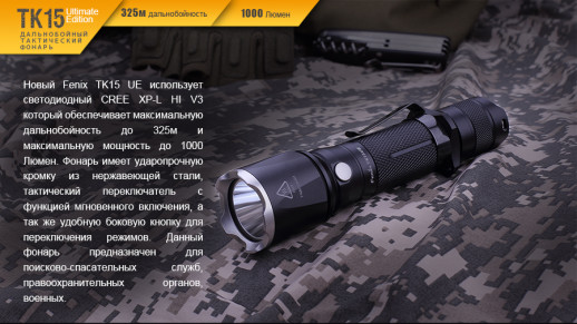 Тактический фонарь Fenix TK15UE, XP-L HI V3 LED, 450 люмен, черный