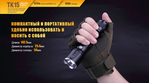 Тактический фонарь Fenix TK15UE, XP-L HI V3 LED, 450 люмен, черный