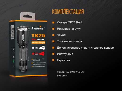Тактический фонарь Fenix TK25 Red XP-G2, черный 