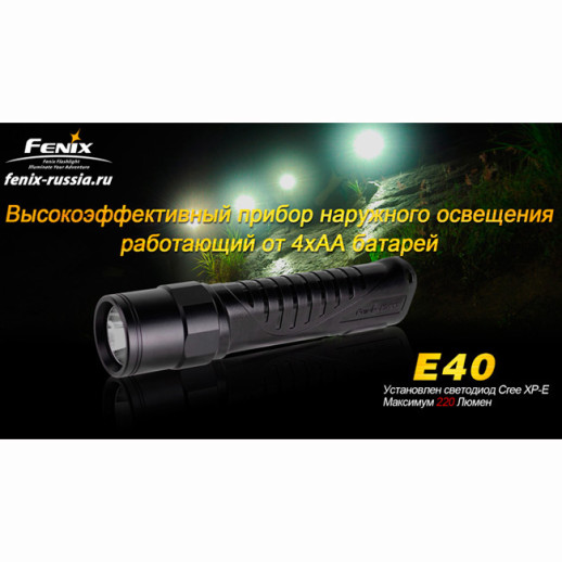 Карманный фонарь Fenix E40, серый, XP-E R4, 220 люмен