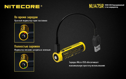 Аккумулятор литиевый Li-Ion 14500 Nitecore NL1475R 3.6V 750mAh, USB, защищенный