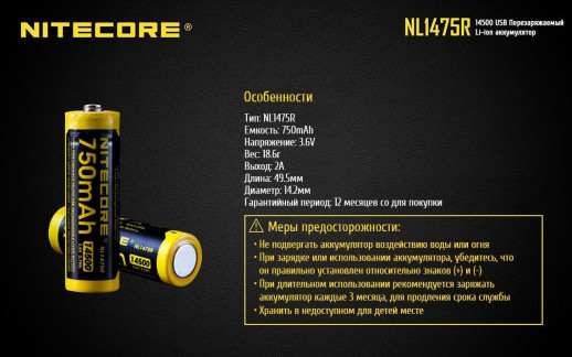 Аккумулятор литиевый Li-Ion 14500 Nitecore NL1475R 3.6V 750mAh, USB, защищенный