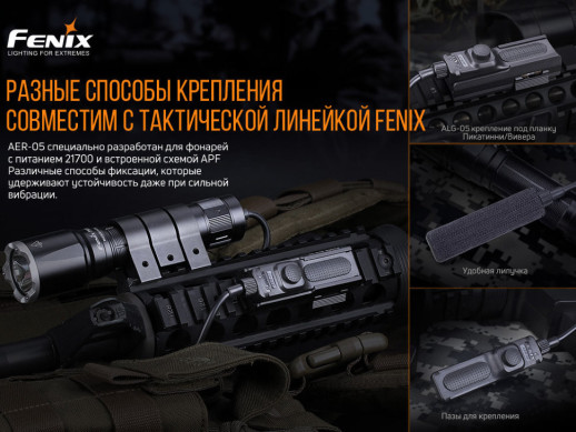 Выносная тактическая кнопка Fenix ​​AER-05 (открытый блистер)