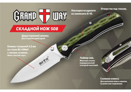 Нож Grand Way NE508