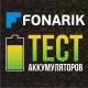 Бесплатный тест аккумулятора