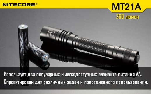 Карманный фонарь Nitecore MT21A, 260 люмен