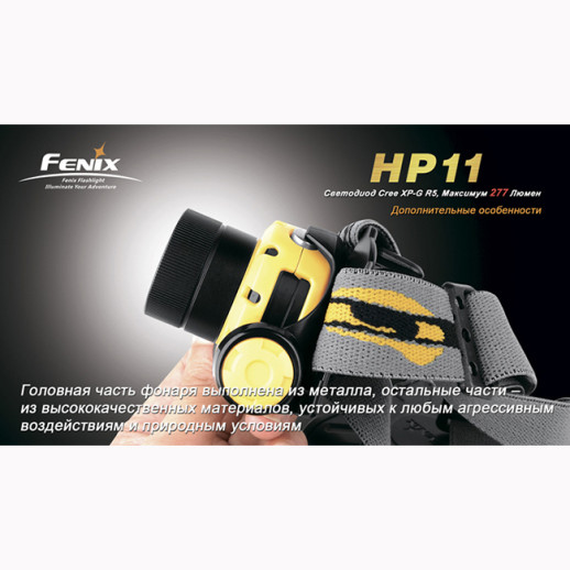 Налобный фонарь Fenix HP11 Cree XP-G R5, черный