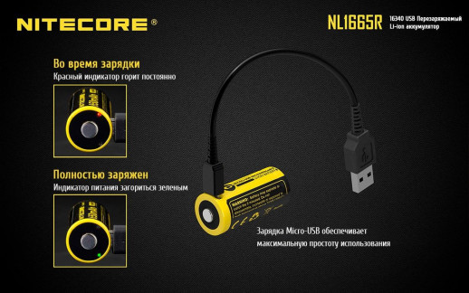 Аккумулятор литиевый Li-Ion RCR123A Nitecore NL1665R 3.6V 650mAh, USB, защищенный