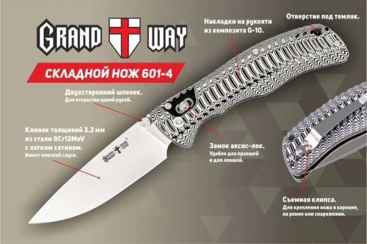 Нож Grand Way NE601-4