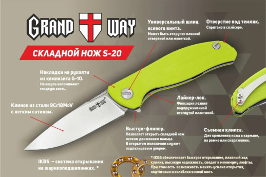 Нож Grand Way S-20