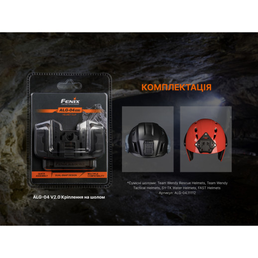 Крепление на шлем для налобных фонарей Fenix ALG-04 V.2.0