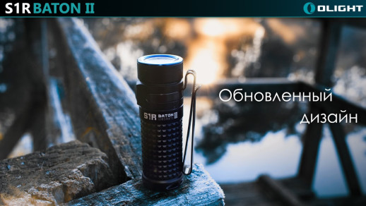 Карманный фонарь Olight S1R II,1000 Люмен