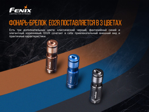 Фонарь ручной Fenix E02R бронзовый (поврежденная упаковка/без упаковки)