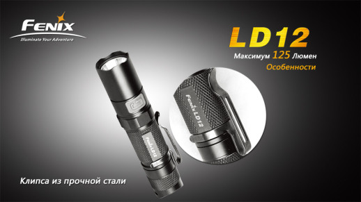 Ручной фонарь Fenix LD12 XP-G2 R5, 125 люмен