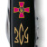 Нож Huntsman Army 91мм/15функ/черный / Эмблема ВСУ + Трезубец ВСУ золот.