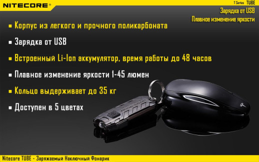 Фонарь- брелок Nitecore TUBE, 45 люмен (черный)