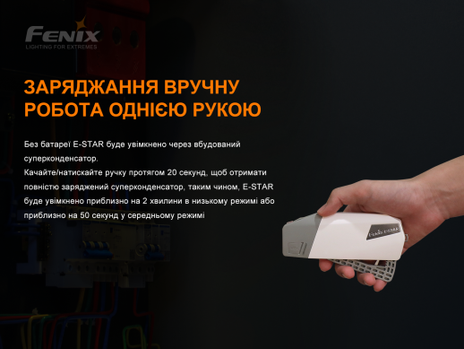 Фонарь ручной с автономным питанием Fenix E-STAR