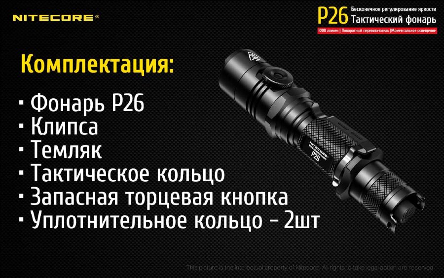 Фонарь Nitecore P26 55670