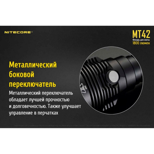 Карманный фонарь Nitecore MT42, 1800 люмен