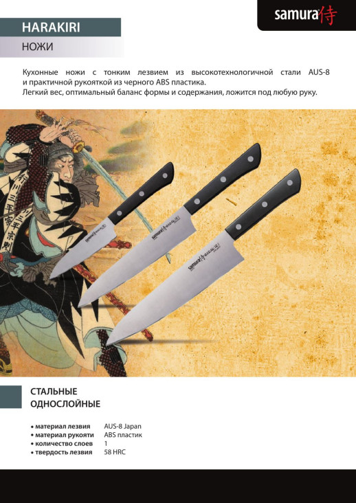Нож кухонный Samura Harakiri филейный, 218 мм, SHR-0048B