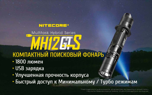 Универсальный тактический фонарь Nitecore MH12GTS
