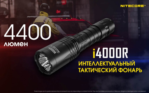 Тактический фонарь Nitecore i4000R, 4400 люмен