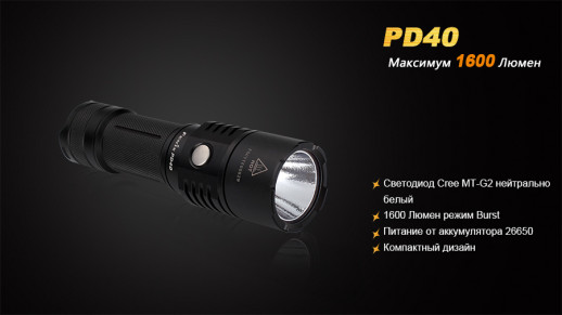 Карманный фонарь Fenix PD40 , серый, MT-G2 (витринный образец)