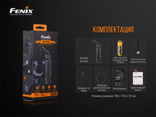 Фонарь ручной Fenix WT25R (вскрытая упаковка)